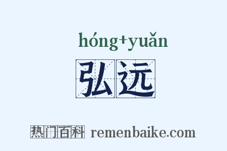 弘远是什么意思的图片